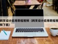 衡阳网页设计应用教程视频（网页设计应用教程视频下载）