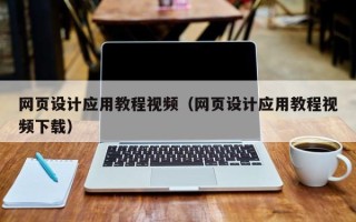 衡阳网页设计应用教程视频（网页设计应用教程视频下载）